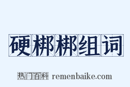 硬梆梆组词是什么意思的图片